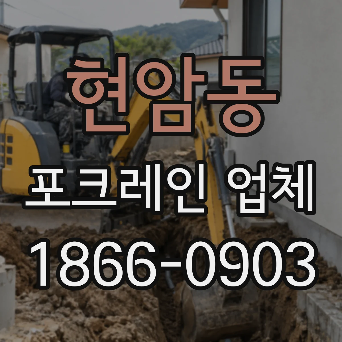 현암동 포크레인 업체