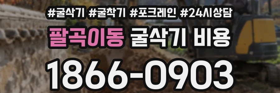 팔곡이동 굴삭기 비용