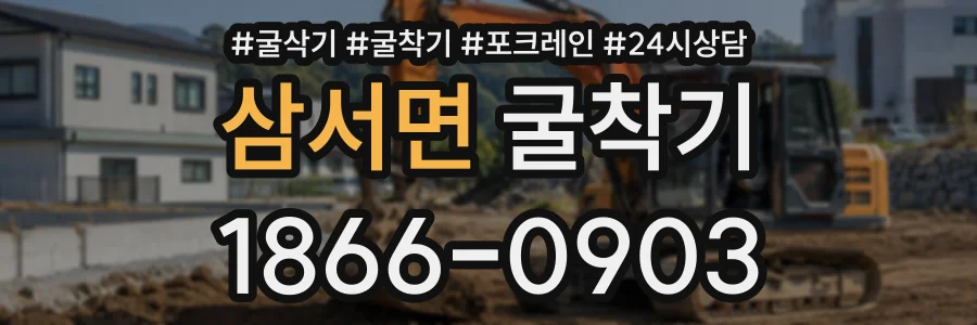 삼서면 굴착기 상담 전화 1866-0903