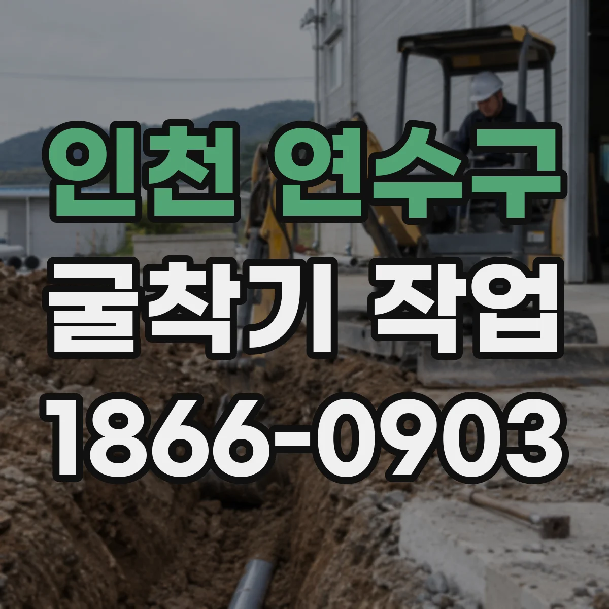 인천 연수구 굴착기 작업