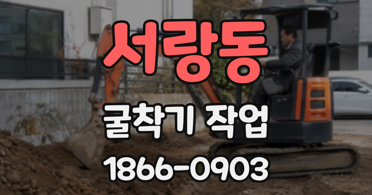 서랑동 굴착기 작업