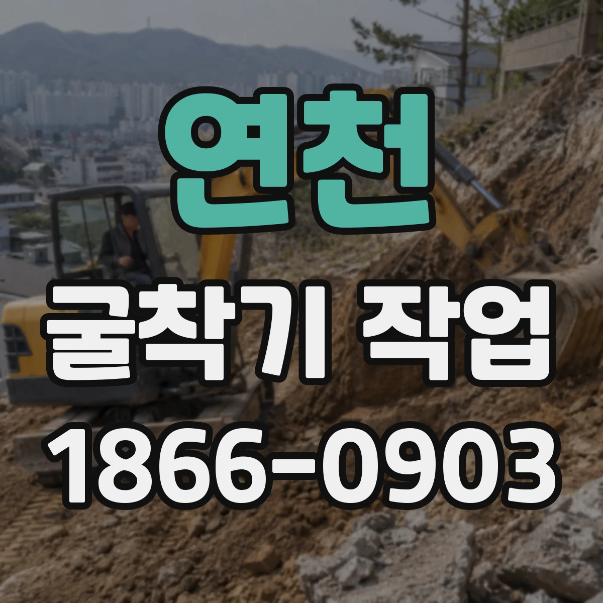 연천 굴착기 작업