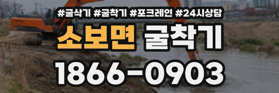 소보면 굴착기 상담 전화 1866-0903
