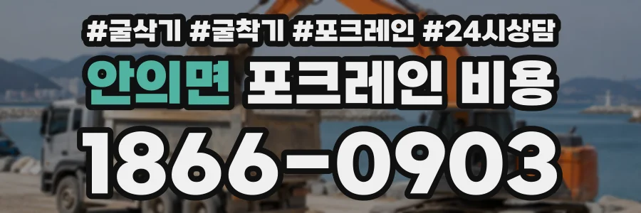안의면 포크레인비용 상담 전화 1866-0903