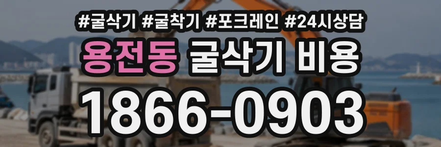 용전동 굴삭기비용 상담 전화 1866-0903