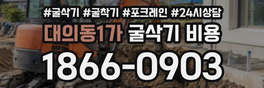 대의동1가 굴삭기비용 상담 전화 1866-0903