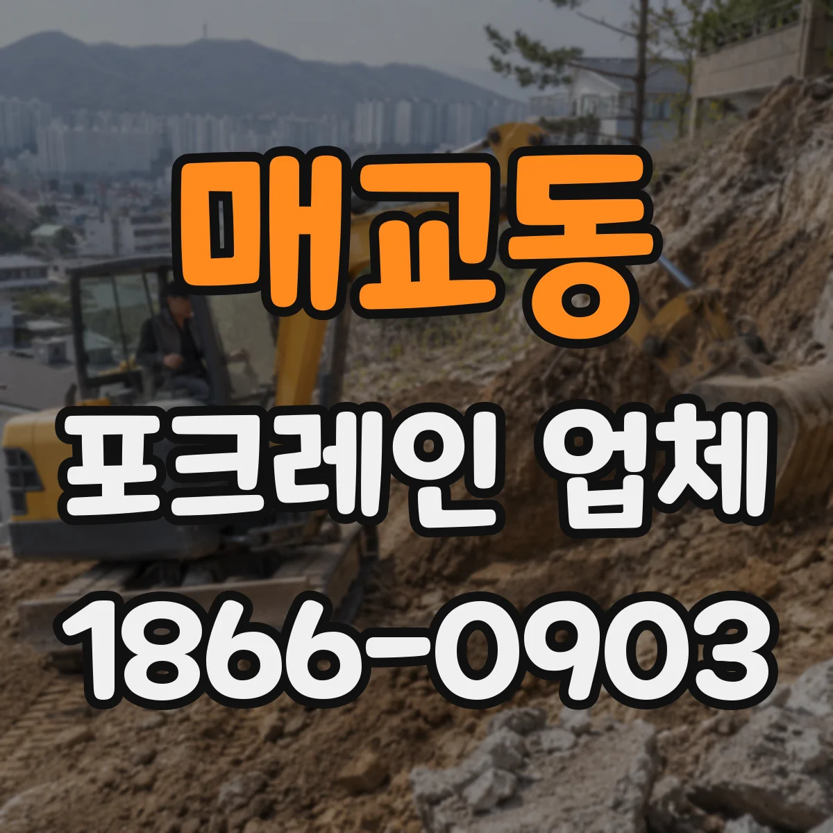 매교동 포크레인 업체