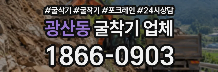 광산동 굴착기업체 상담 전화 1866-0903