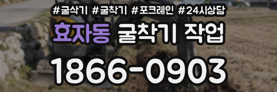 효자동 굴착기 작업