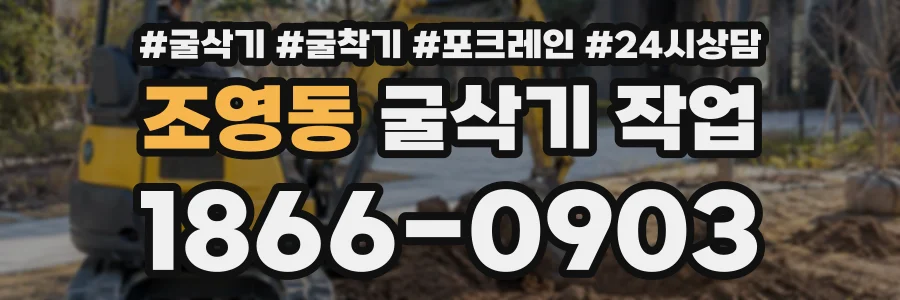 조영동 굴삭기작업 상담 전화 1866-0903