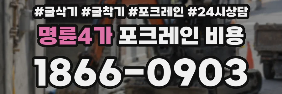 명륜4가 포크레인 비용