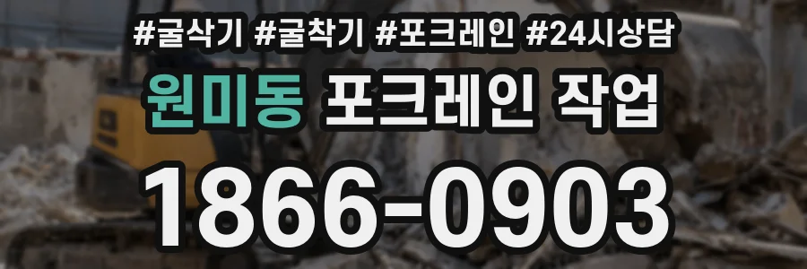 원미동 포크레인 작업