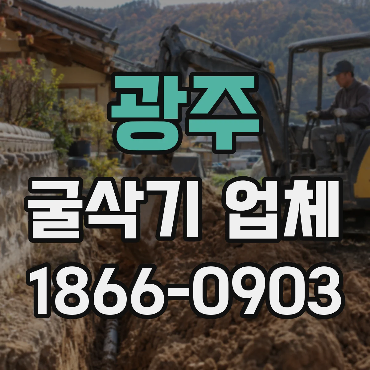 광주 굴삭기 업체