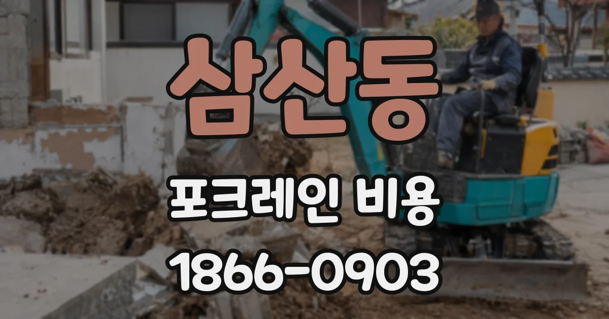 삼산동 포크레인 비용