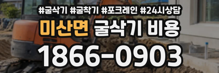 미산면 굴삭기비용 상담 전화 1866-0903