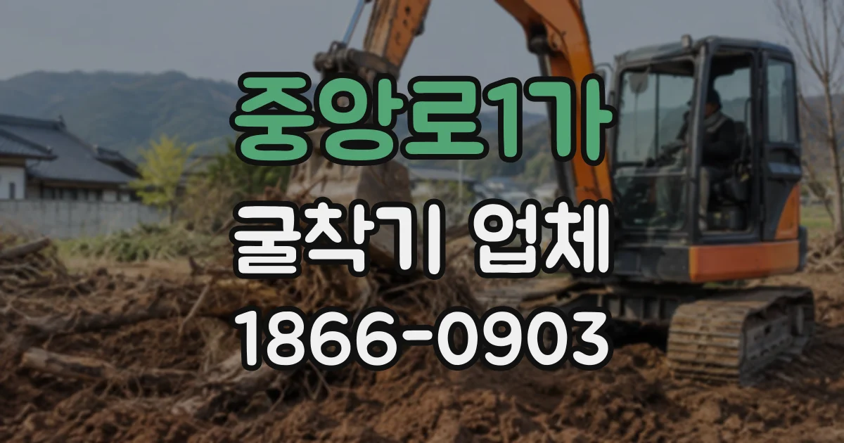 중앙로1가 굴착기업체