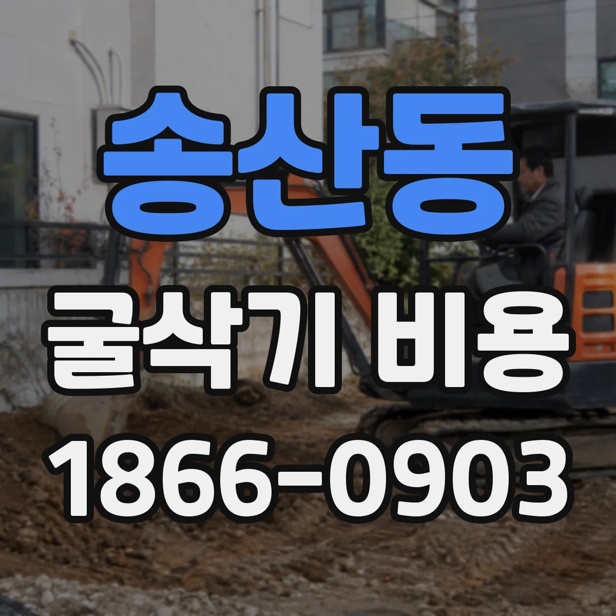 송산동 굴삭기 비용
