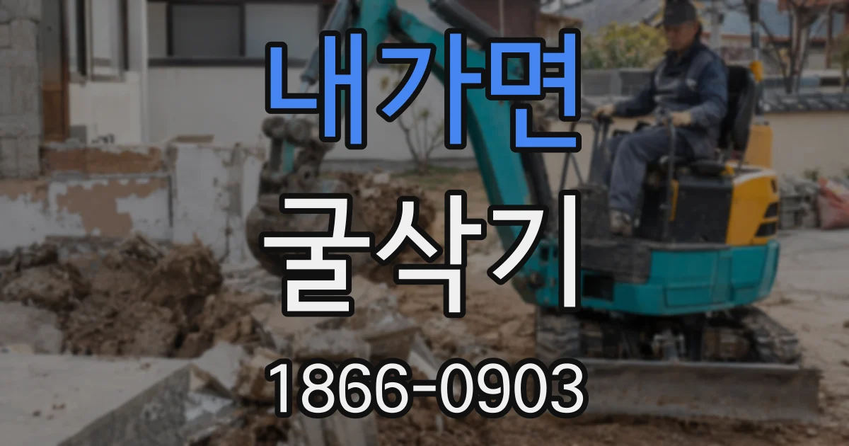 내가면 굴삭기