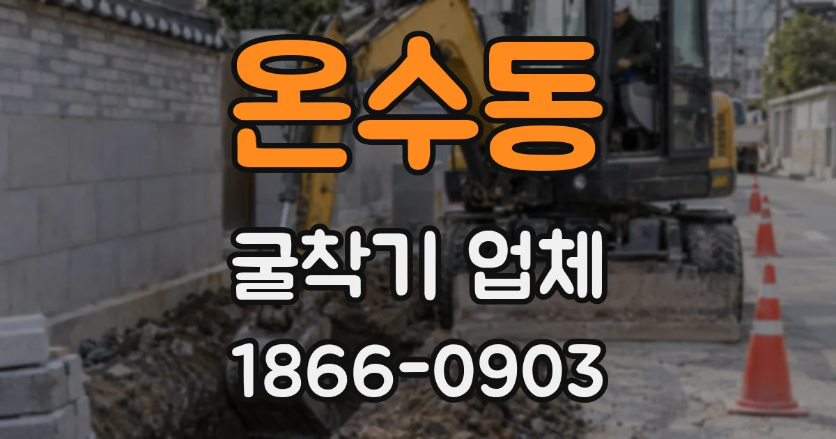 온수동 굴착기 업체