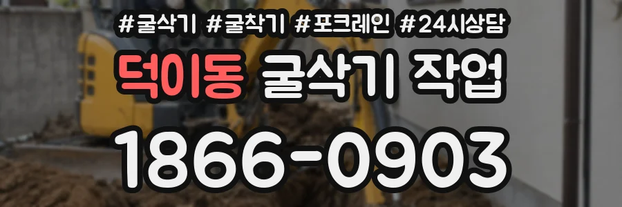 덕이동 굴삭기 작업