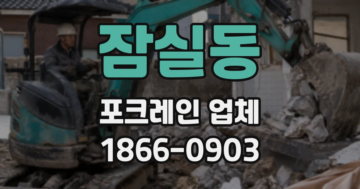 잠실동 포크레인 업체