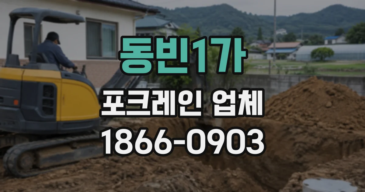 동빈1가 포크레인업체