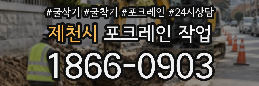제천시 포크레인작업 상담 전화 1866-0903