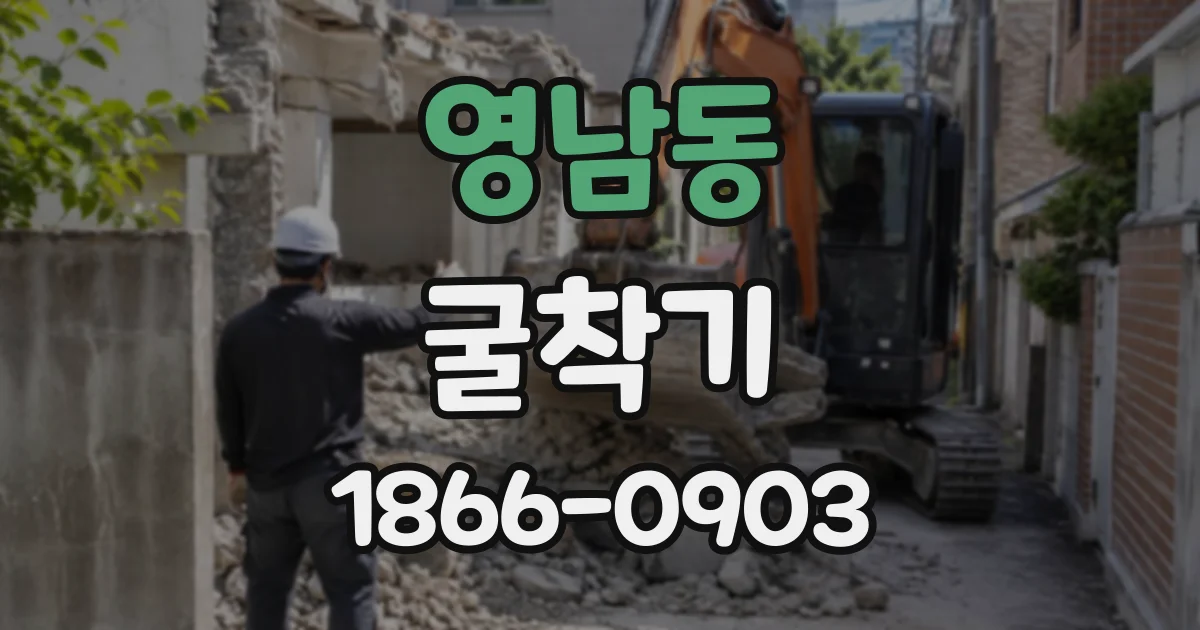 영남동 굴착기