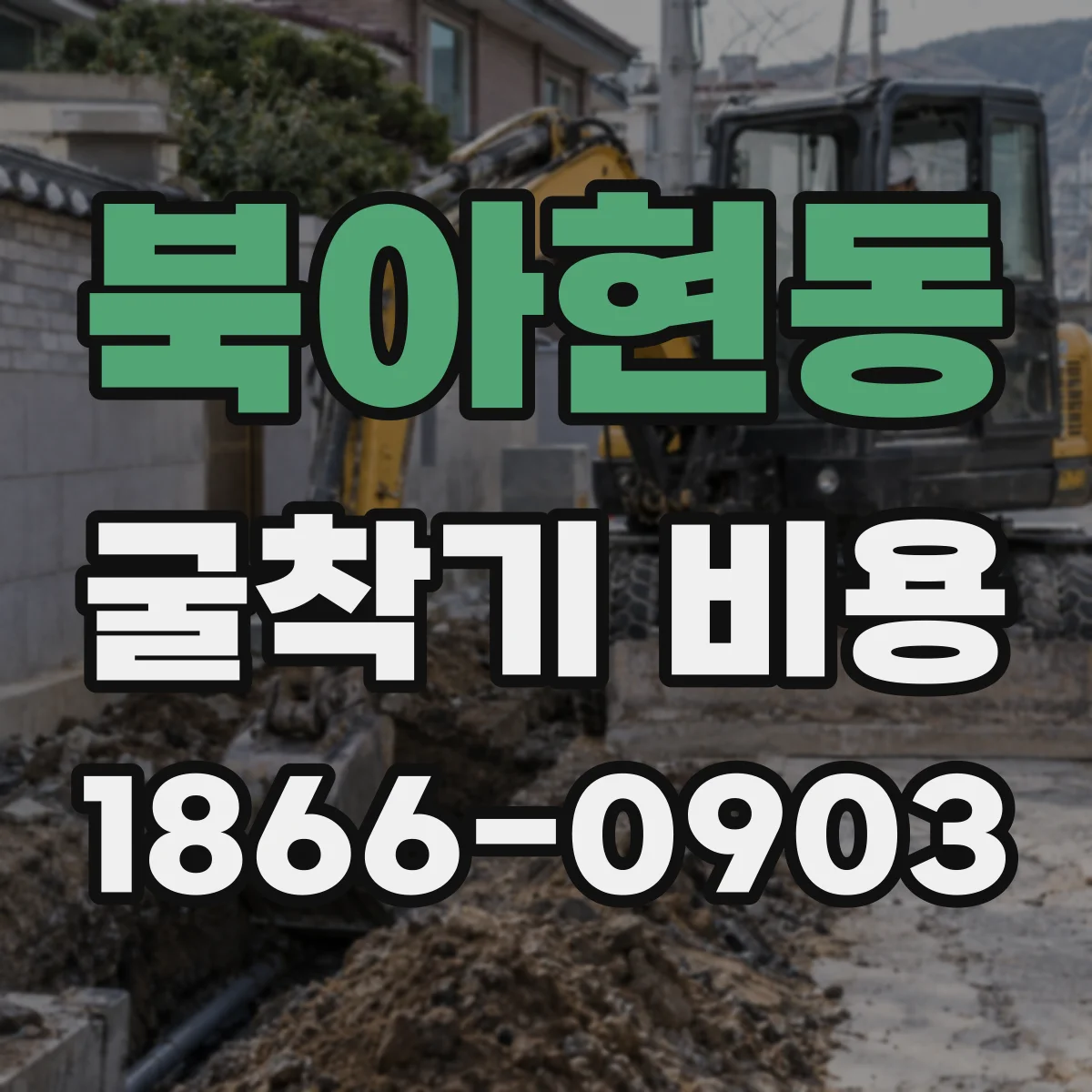 북아현동 굴착기 비용