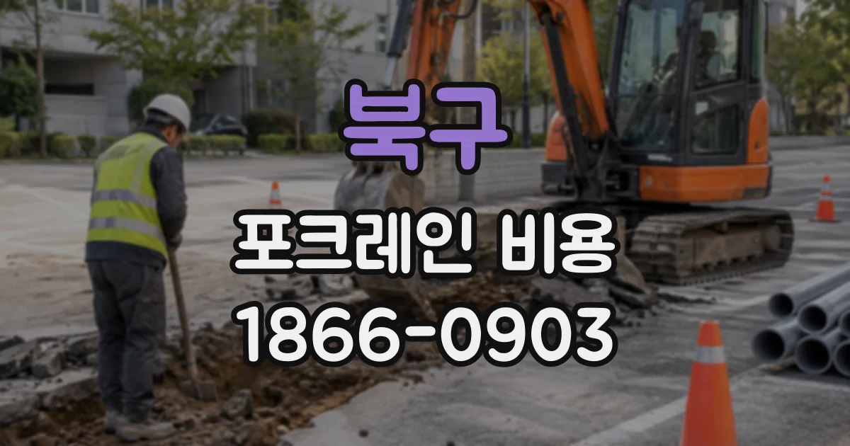 북구 포크레인비용
