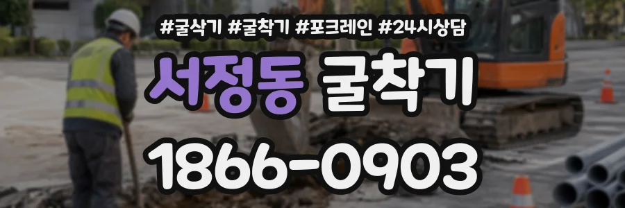 서정동 굴착기 상담 전화 1866-0903