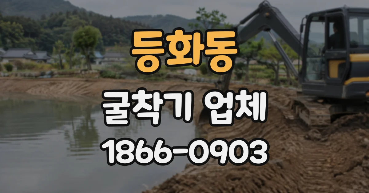 등화동 굴착기업체