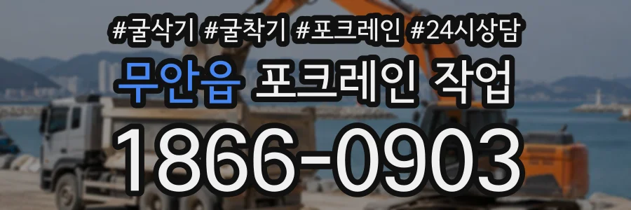 무안읍 포크레인작업 상담 전화 1866-0903
