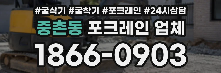 중촌동 포크레인업체 상담 전화 1866-0903