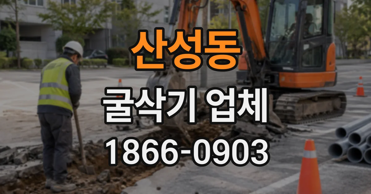산성동 굴삭기업체