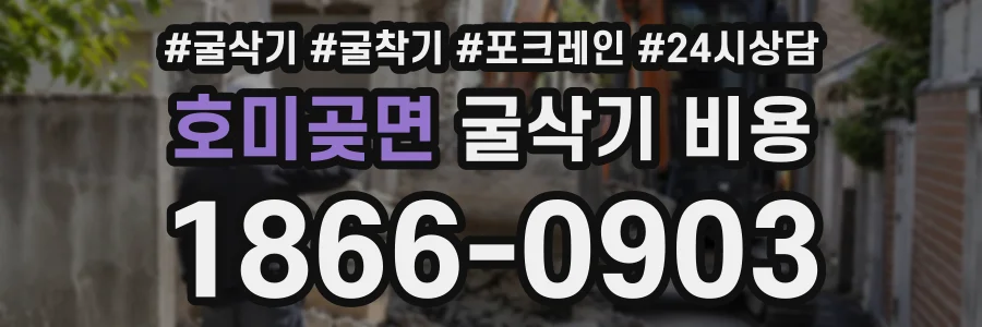 호미곶면 굴삭기비용 상담 전화 1866-0903