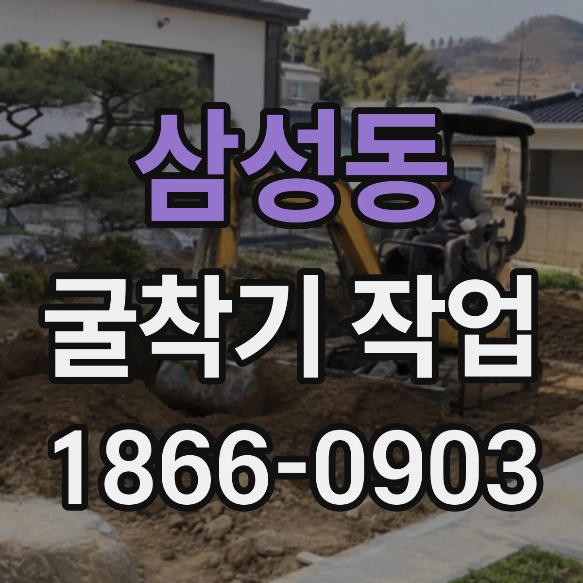 삼성동 굴착기 작업