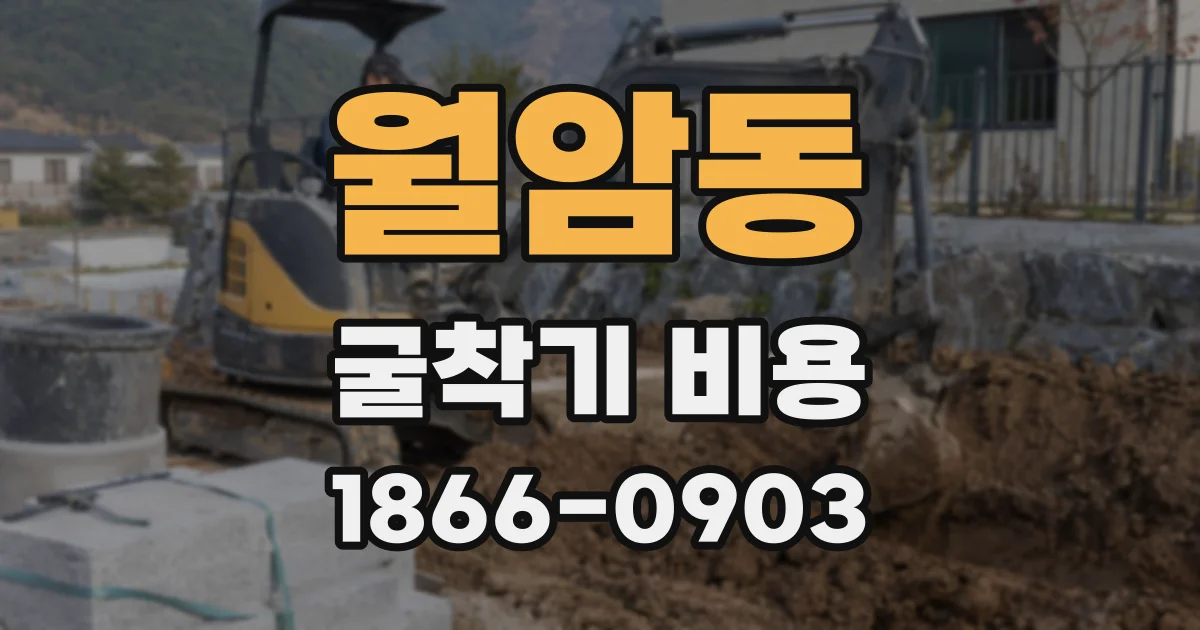 월암동 굴착기 비용