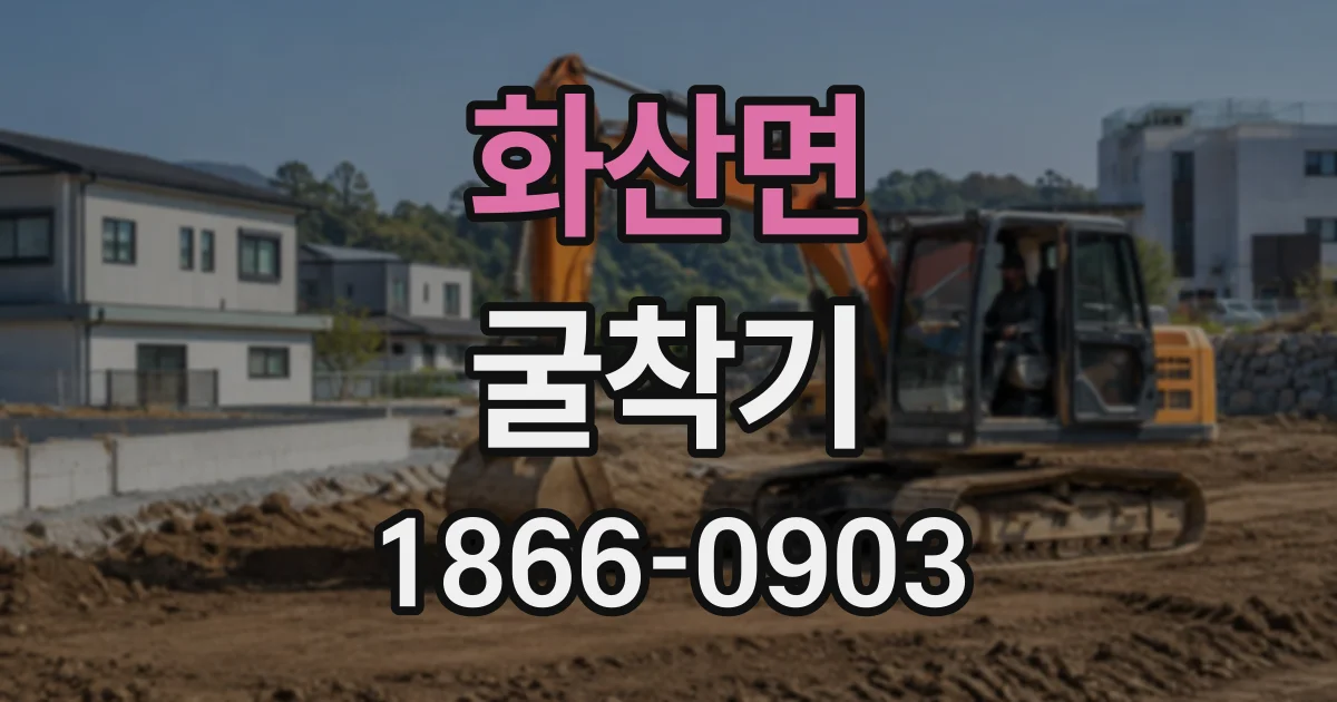 화산면 굴착기
