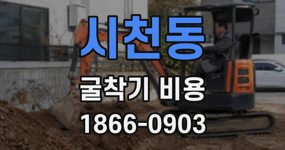 시천동 굴착기 비용