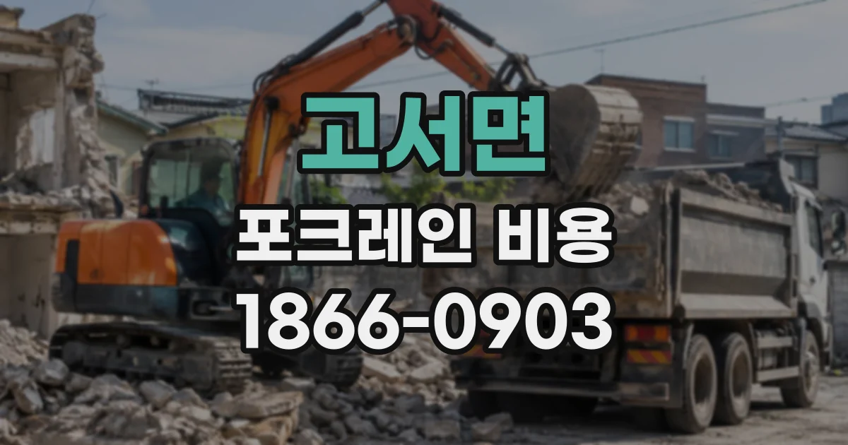 고서면 포크레인비용