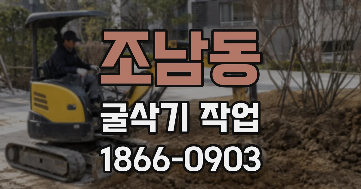 조남동 굴삭기 작업