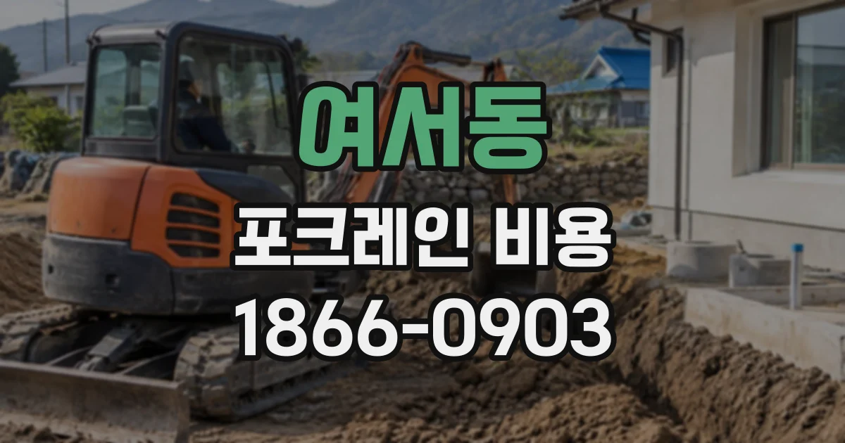 여서동 포크레인비용