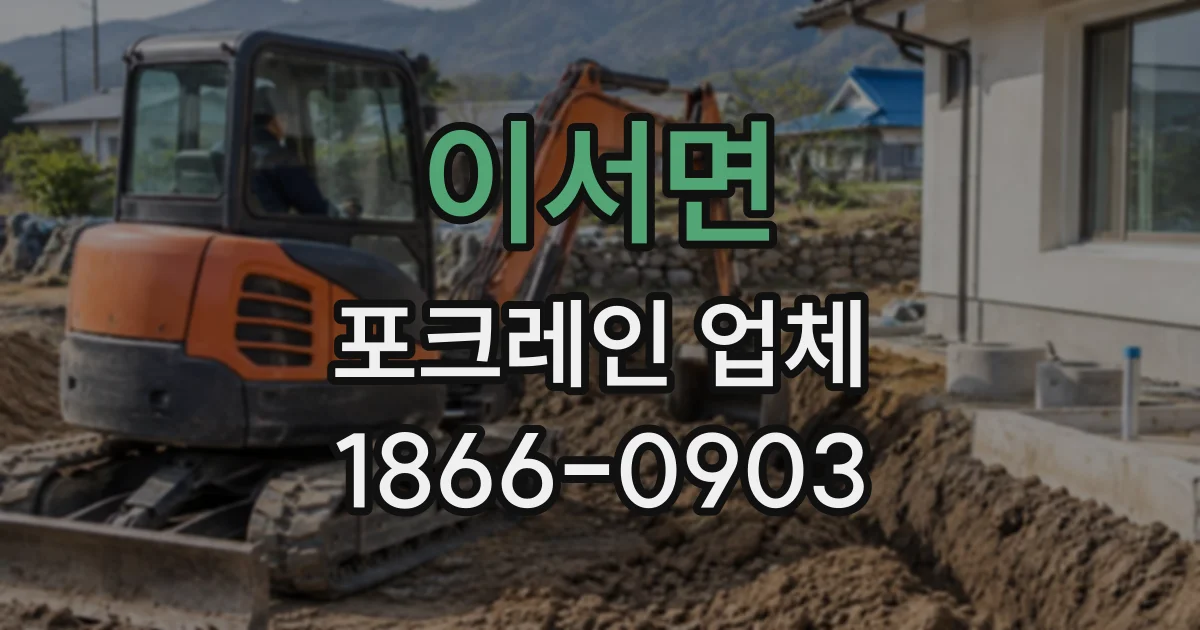 이서면 포크레인업체