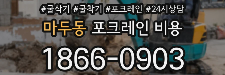 마두동 포크레인 비용