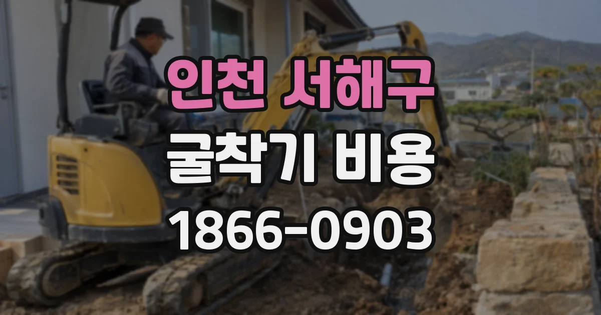 인천 서해구 굴착기 비용