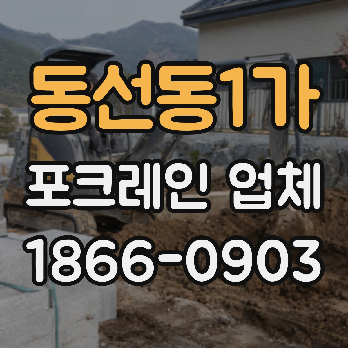 동선동1가 포크레인 업체
