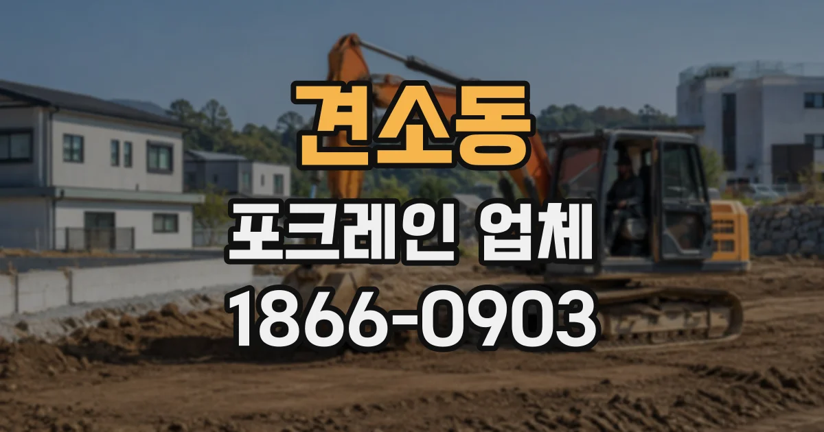 견소동 포크레인업체