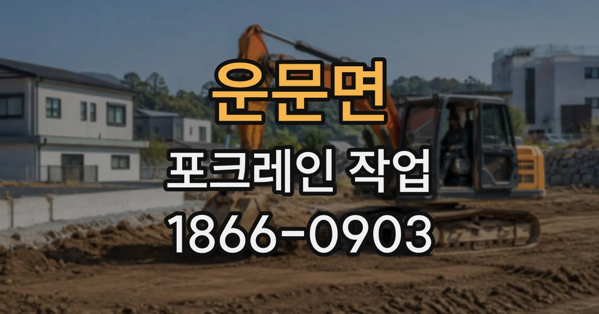 운문면 포크레인작업