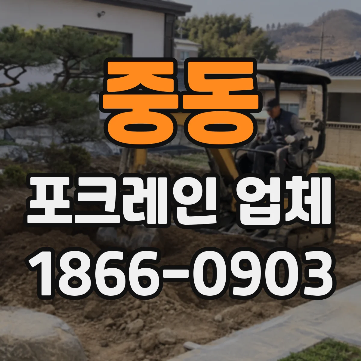 중동 포크레인 업체